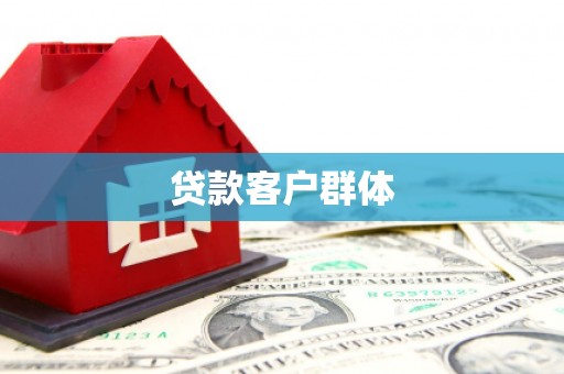 长葛贷款客户群体
