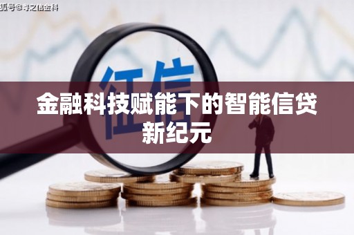 长葛金融科技赋能下的智能信贷新纪元