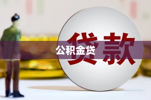 长葛公积金贷