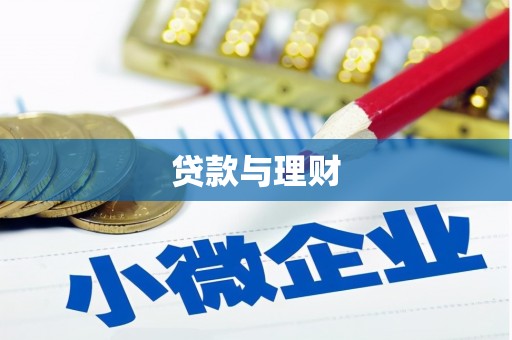 长葛贷款与理财