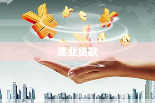 长葛渔业贷款