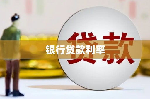 长葛银行贷款利率