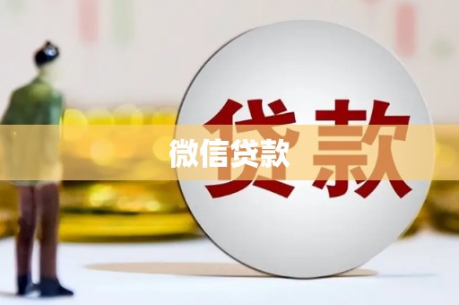 长葛微信贷款
