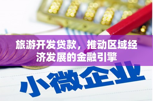 长葛旅游开发贷款，推动区域经济发展的金融引擎