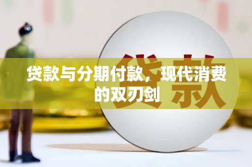 长葛贷款与分期付款，现代消费的双刃剑