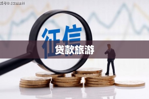 长葛贷款旅游