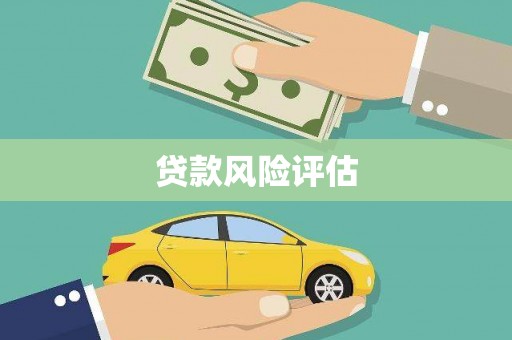 长葛贷款风险评估