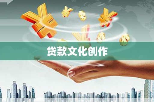 长葛贷款文化创作