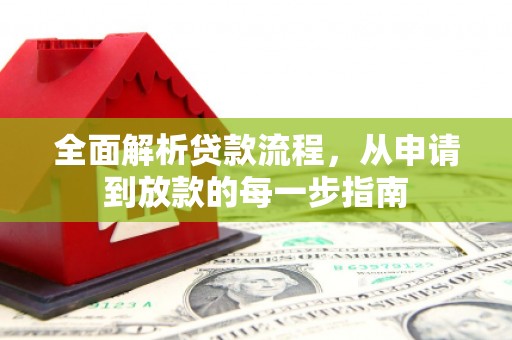 长葛全面解析贷款流程，从申请到放款的每一步指南
