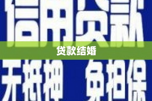 长葛贷款结婚