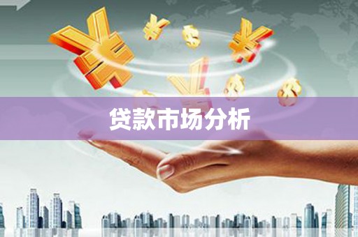 长葛贷款市场分析