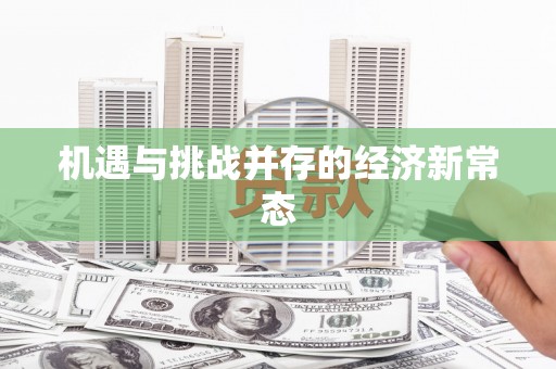 长葛机遇与挑战并存的经济新常态