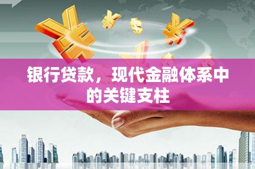 长葛银行贷款，现代金融体系中的关键支柱