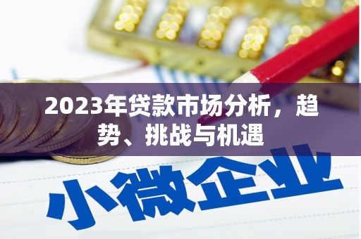 长葛2023年贷款市场分析，趋势、挑战与机遇