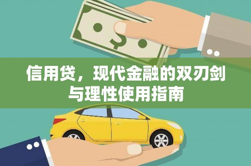 长葛信用贷，现代金融的双刃剑与理性使用指南