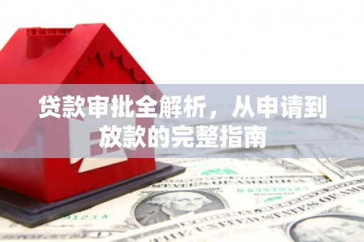 长葛贷款审批全解析，从申请到放款的完整指南