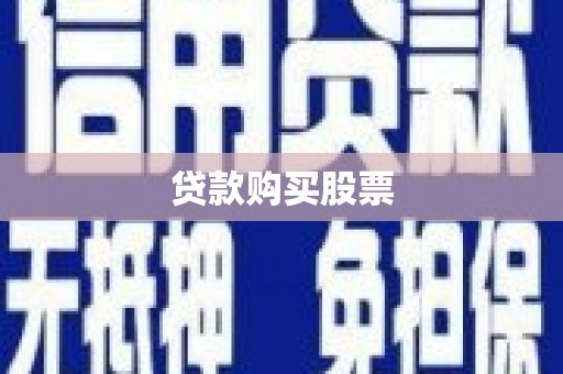 长葛贷款购买股票