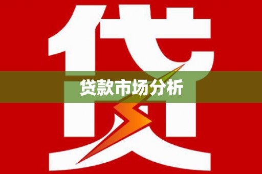 长葛贷款市场分析