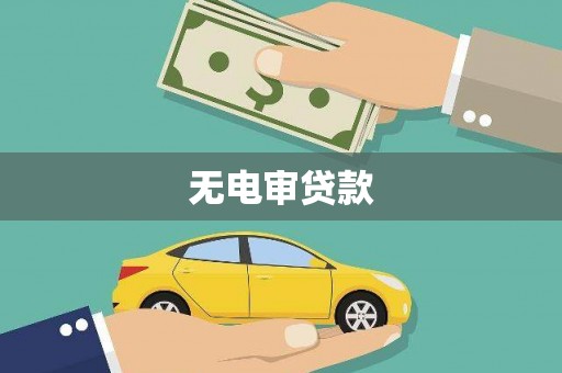长葛无电审贷款