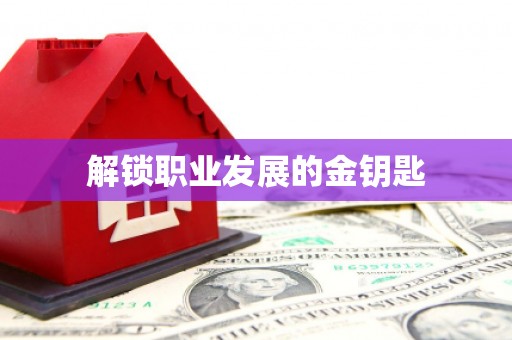 长葛解锁职业发展的金钥匙