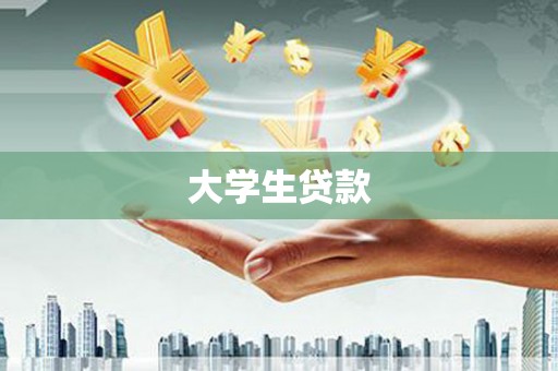 长葛大学生贷款