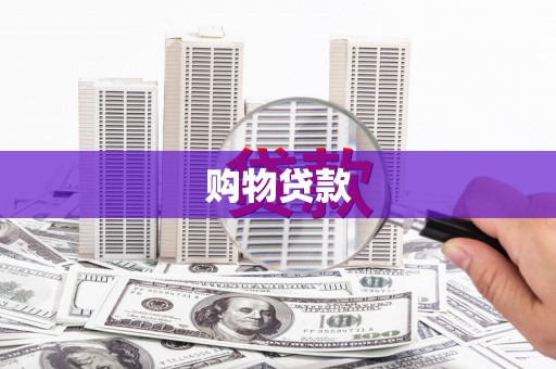 长葛购物贷款