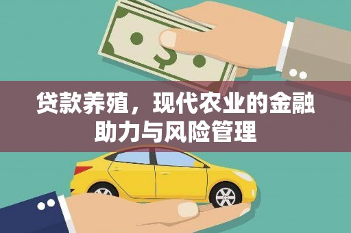 长葛贷款养殖，现代农业的金融助力与风险管理