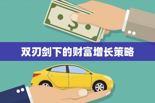 长葛双刃剑下的财富增长策略