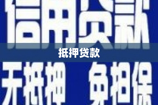 长葛抵押贷款