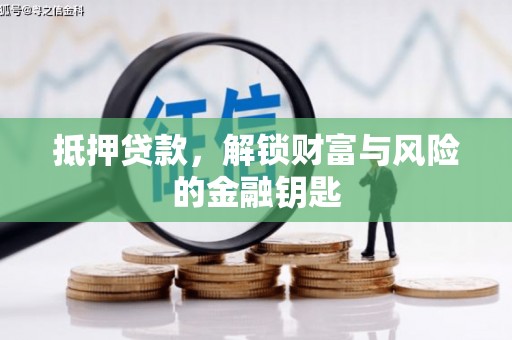 长葛抵押贷款，解锁财富与风险的金融钥匙