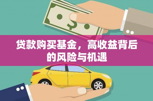 长葛贷款购买基金，高收益背后的风险与机遇