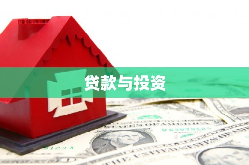 长葛贷款与投资