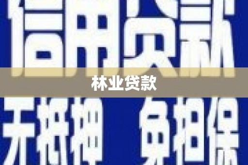 长葛林业贷款