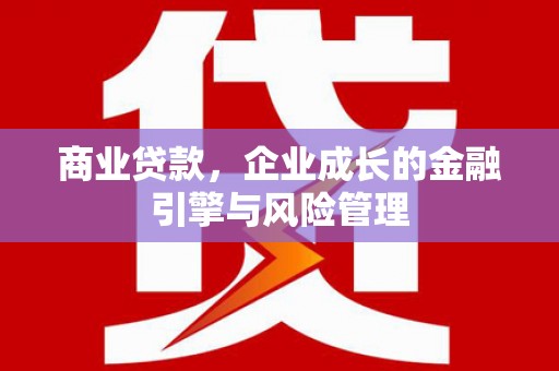 长葛商业贷款，企业成长的金融引擎与风险管理