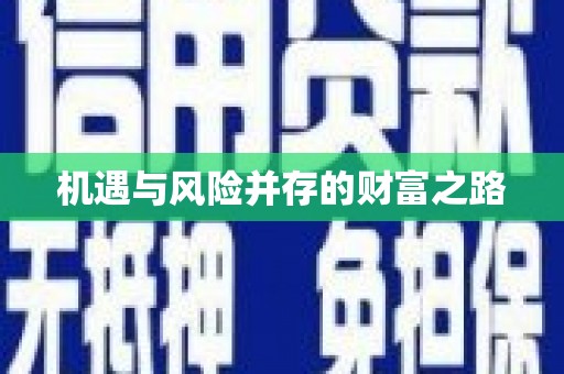 长葛机遇与风险并存的财富之路