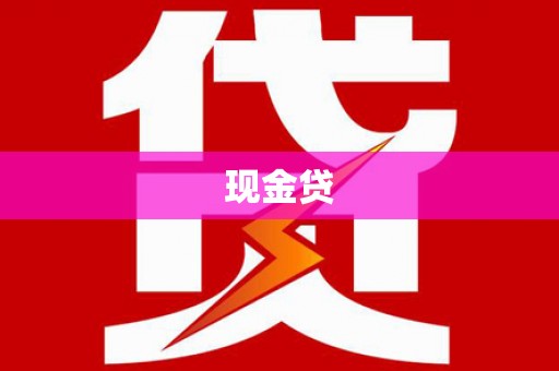 长葛现金贷
