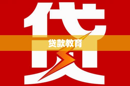 长葛贷款教育
