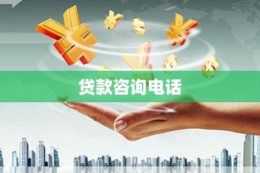 长葛贷款咨询电话