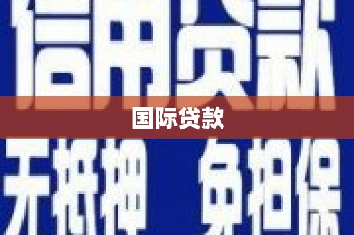 长葛国际贷款