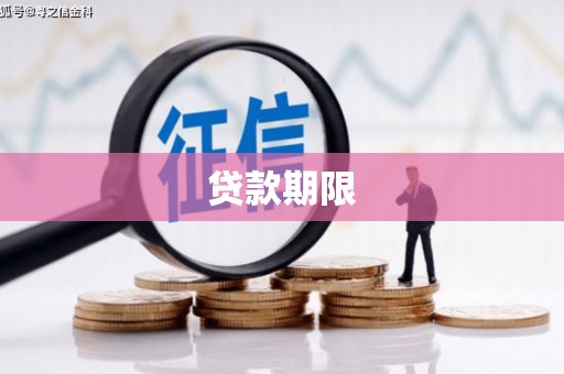 长葛贷款期限