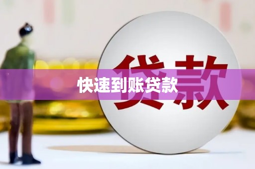 长葛快速到账贷款