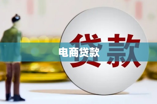 长葛电商贷款