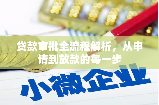 长葛贷款审批全流程解析，从申请到放款的每一步