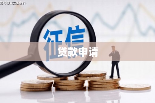 长葛贷款申请