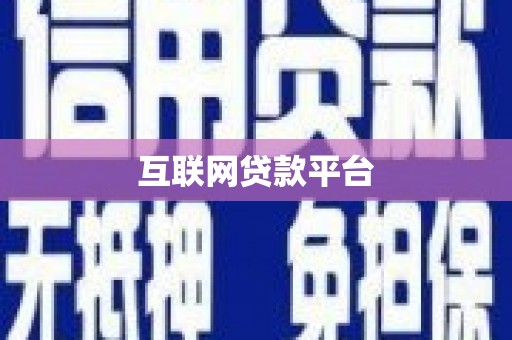 长葛互联网贷款平台