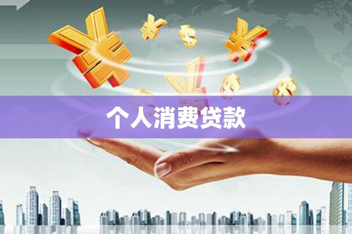 长葛个人消费贷款