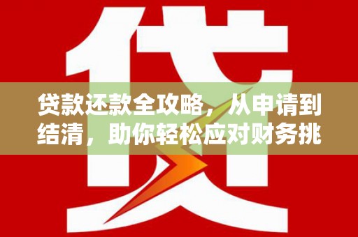 长葛贷款还款全攻略，从申请到结清，助你轻松应对财务挑战