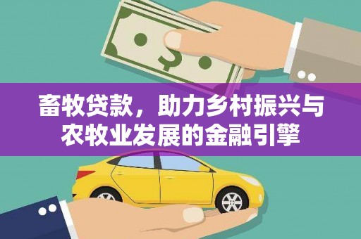 长葛畜牧贷款，助力乡村振兴与农牧业发展的金融引擎