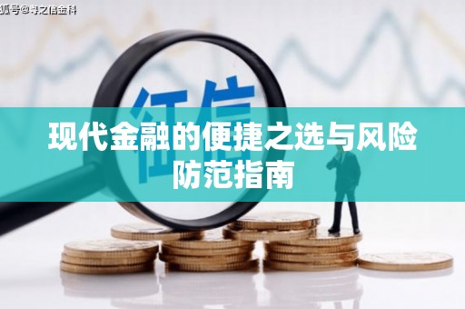 长葛现代金融的便捷之选与风险防范指南