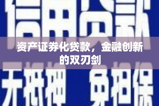 长葛资产证券化贷款，金融创新的双刃剑